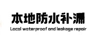 富蕴本地防水补漏